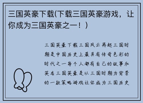 三国英豪下载(下载三国英豪游戏，让你成为三国英豪之一！)