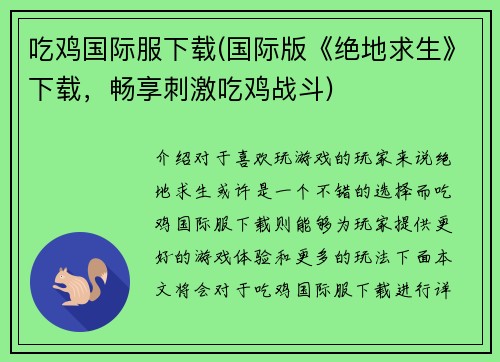 吃鸡国际服下载(国际版《绝地求生》下载，畅享刺激吃鸡战斗)