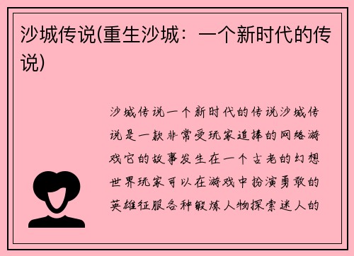 沙城传说(重生沙城：一个新时代的传说)