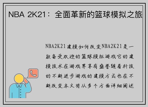 NBA 2K21：全面革新的篮球模拟之旅