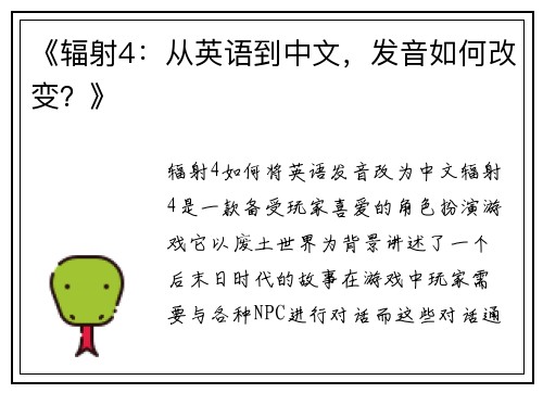 《辐射4：从英语到中文，发音如何改变？》