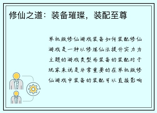 修仙之道：装备璀璨，装配至尊